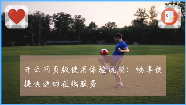 开云网页版使用体验说明：畅享便捷快速的在线服务