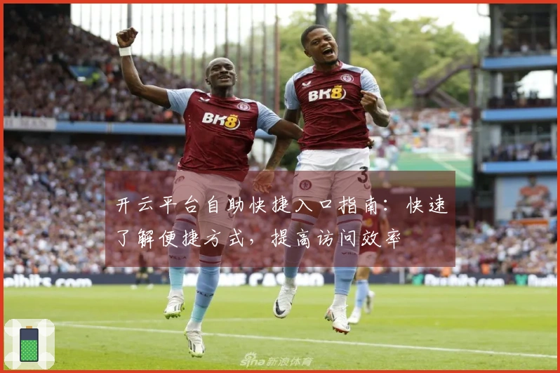 开云平台自助快捷入口指南:快速了解便捷方式,提高访问效率
