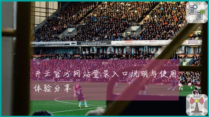 开云官方网站登录入口说明与使用体验分享